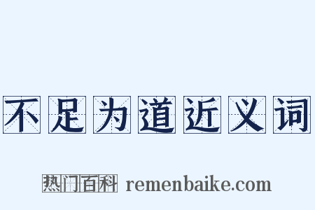 不足为道近义词是什么意思的图片